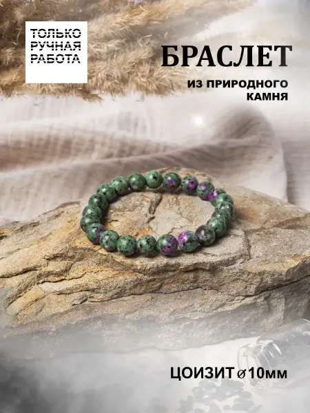Свет камней Браслет из натуральных камней. Цоизит 10 мм