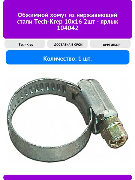 TECH-KREP Обжимной хомут из нержавеющей стали 10х16 2шт - я