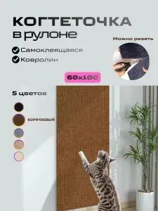 Когтеточка на стену для кошек, самоклеящаяся, защитная пленка для мебели, 60х100
