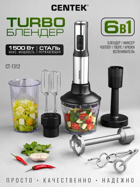 Блендер Centek CT-1312 (черный/сталь) 1500 Вт, 15 скор, чоппер, стакан, венчик , крюк, каппуч, пюре