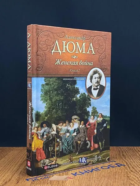 Издательство Столица Женская война. Книга 2 — французская классика