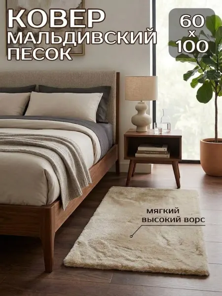 DOMUS CARPETS Ковер комнатный Мальдивский песок 60х100 пушистый