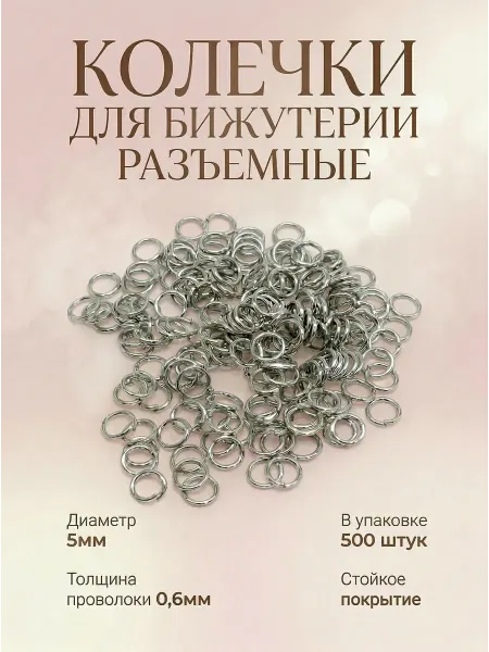 ВсемБусики Кольца для бижутерии разъемные 5х0.6мм серебристые 500 шт
