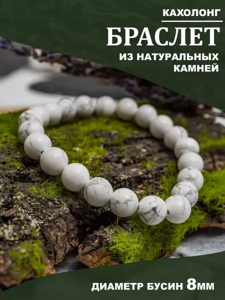 Свет камней Браслет из натуральных камней. Кахолонг 8 мм