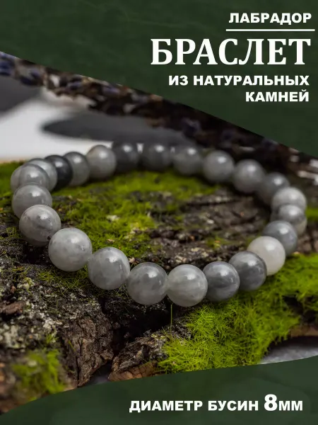 Свет камней Браслет из натуральных камней. Лабрадор 8 мм