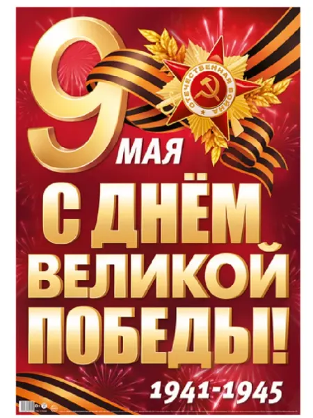 Издательство Сфера Плакат А2. 9 мая. С Днем Великой Победы