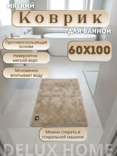 DELUX HOME Коврик для ванной комнаты 60х100 см