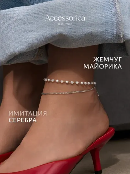 Аксессорика Браслет на ногу жемчуг двойной анклет бижутерия Accessorica