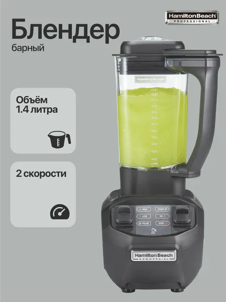 Блендер барный Hamilton Beach HBB255-CE стационарный профессиональный / импульсный режим / измельчение льда