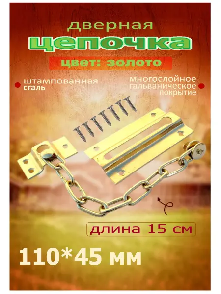 Blisten Дверная металлическая цепочка, цвет золото