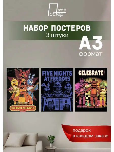 Постер всем Постеры на стену FNaF