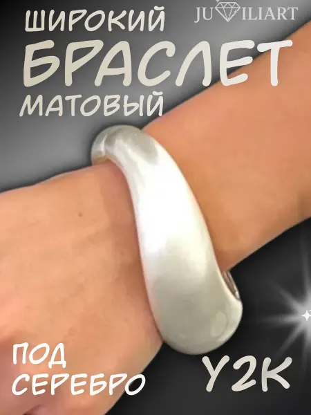 Juviliart Браслет широкий матовый под серебро серебристый на одежду