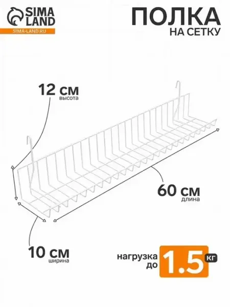 Белая сетчатая полка 60х10х12 см для хранения