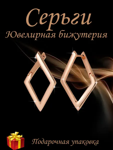 Kristallin Серьги бижутерия ромб под золото