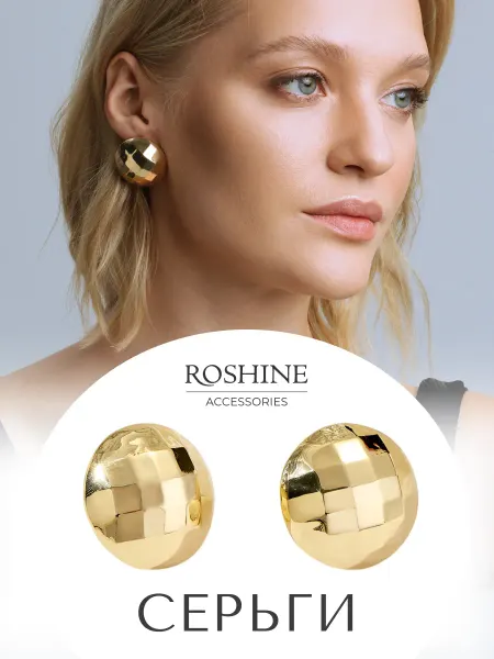 ROSHINE Серьги шар бижутерия под золото