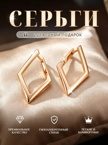 Shariko серьги ромб, бижутерия, медицинского сплава
