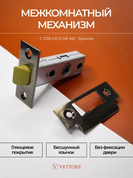 Vettore Защелка дверная межкомнатная пластик бронза