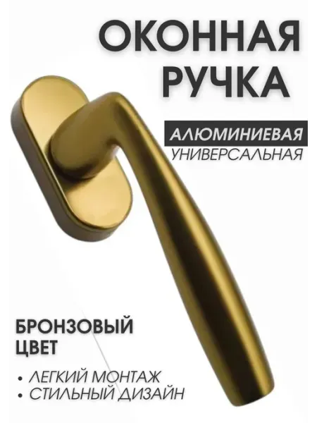 WB-TREID Ручка для пластиковых окон и дверей бронза
