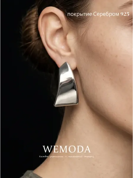 WeModa Серьги бижутерия крупные объемные повседневные вечерние