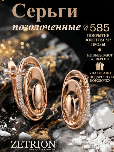 ZETRION Серьги позолоченные круглые с камнями. Медицинский сплав