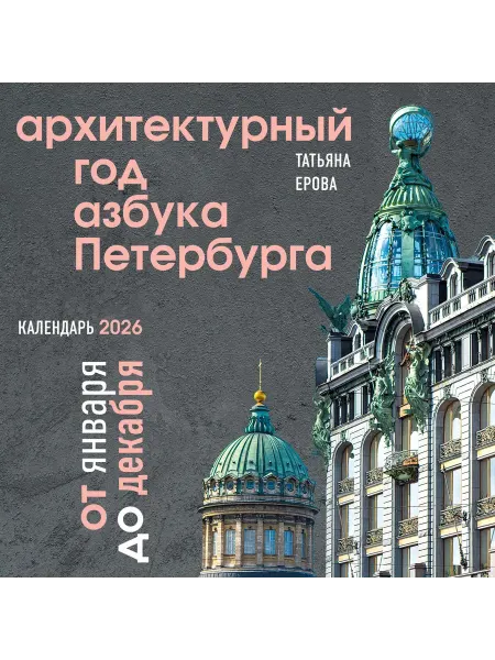 Книга Архитектурный год. Азбука Петербурга. Календарь настен