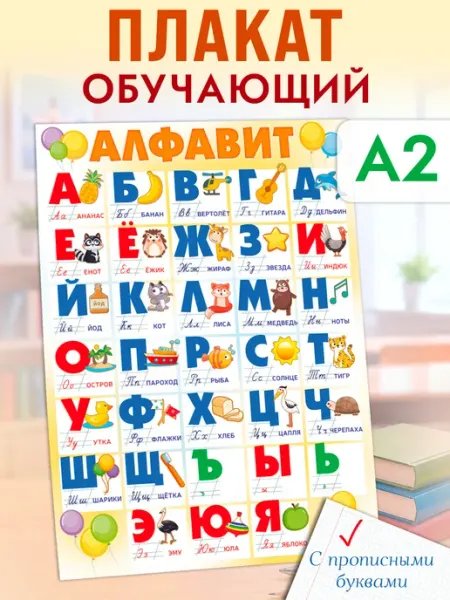 ТМ открытая планета Обучающий плакат Алфавит по русскому языку оформление школы