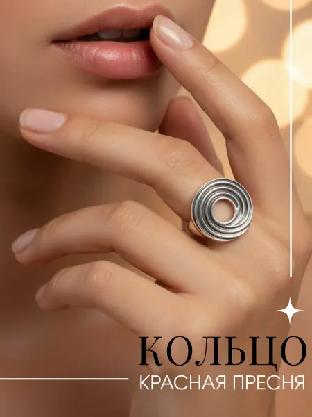 Красная Пресня Кольцо бижутерия широкое радиус
