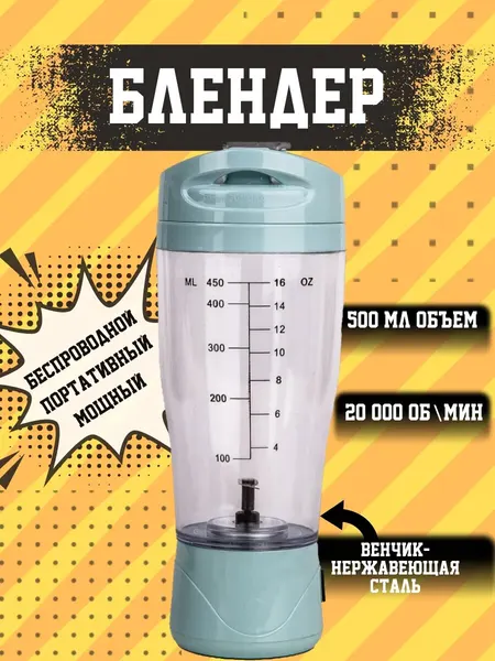 Портативный блендер измельчитель для смузи и коктейлей