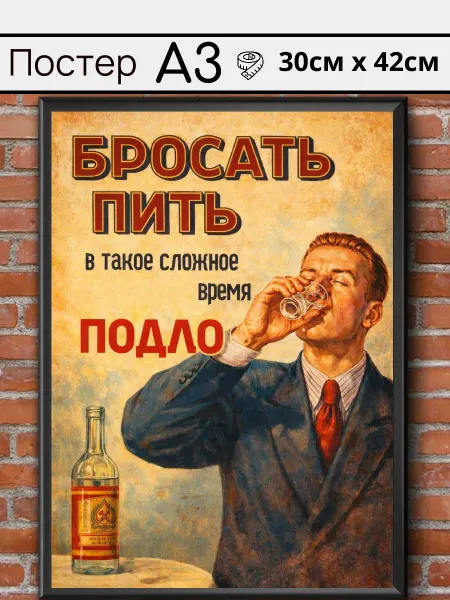 Ностальгия постер Советский постер СССР " Бросать пить "