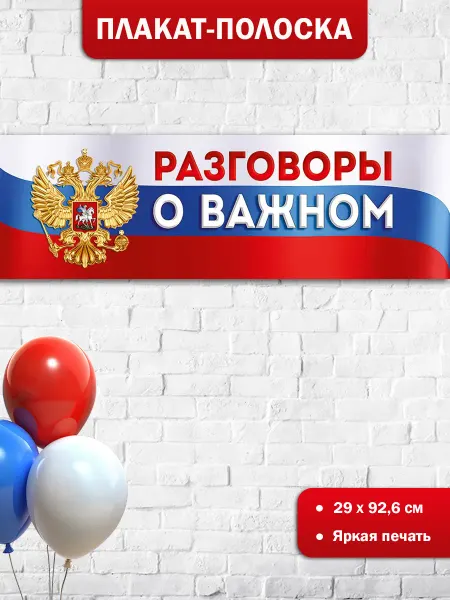 ТМ Империя поздравлений Плакат "Разговоры о важном" на доску в школу (1 шт)