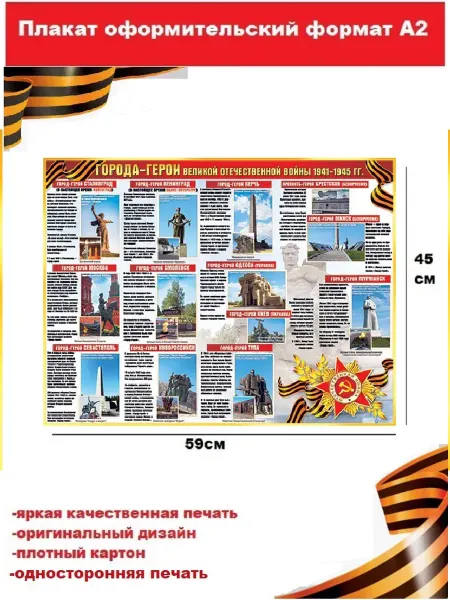 Издательство Сфера Плакат Города-Герои Великой отечественной войны