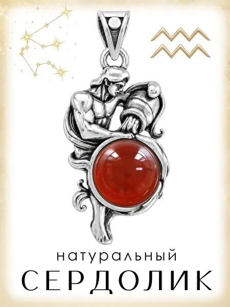 Медная Гора Подвеска Знак зодиака Водолей с натуральным сердоликом
