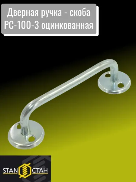 Дверная ручка - скоба РС-100-3 оцинкованная 3шт