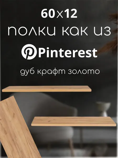 Ltd. SaenStil Полки парящие навесные дуб крафт золотой 60х12 см 2 шт
