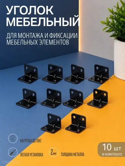 Металлический мебельный уголок, крепежный кронштейн для сборки мебели, шкафов, 10 шт