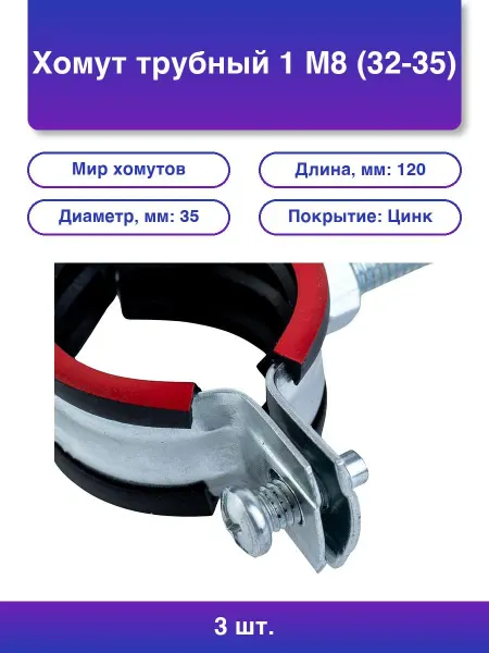 МИР ХОМУТОВ 3шт. Трубный хомут М8 59-66 для надежной фиксации