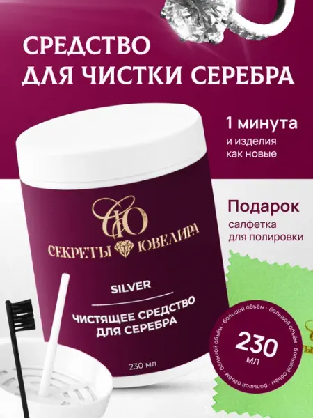 Секреты Ювелира Средство для чистки серебра и мельхиора