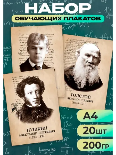 Твоя полиграфия Набор плакатов Русские писатели и поэты для школы 20 шт