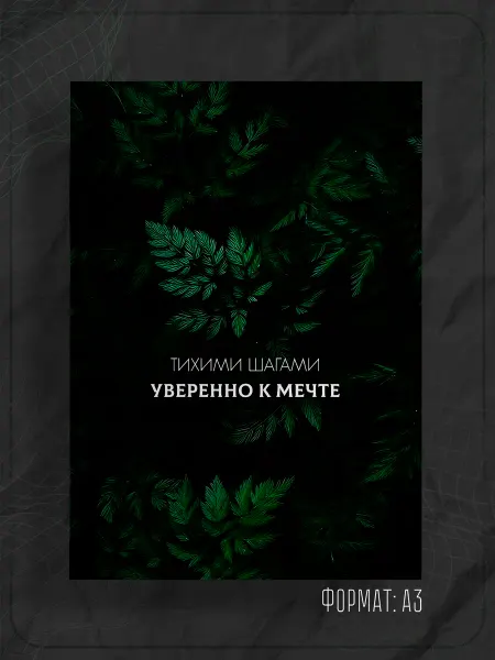 Store ST Постер "Аффирмации"