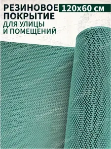 Коврик резиновый противоскользящий 60х120