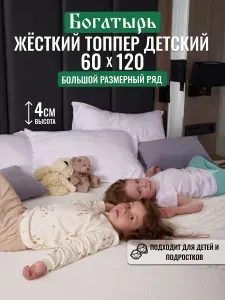 Топпер на матрас Богатырь 60х120 см детский жесткий