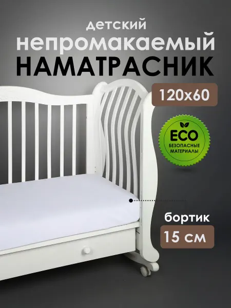 Даримсон Наматрасник непромокаемый 60х120 на резинке