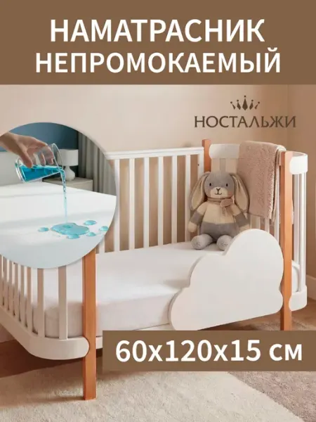 Ностальжи Наматрасник 60х120 непромокаемый на резинке