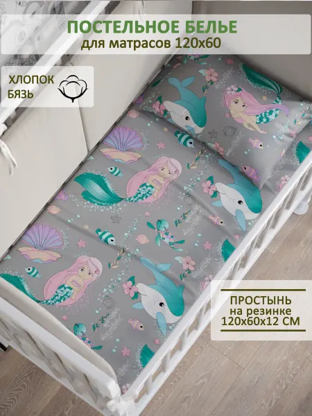 Сказка Детская простынь на резинке 60х120 см Русалочка