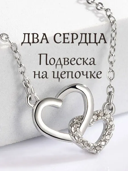 Подвеска на цепочке Два сердца