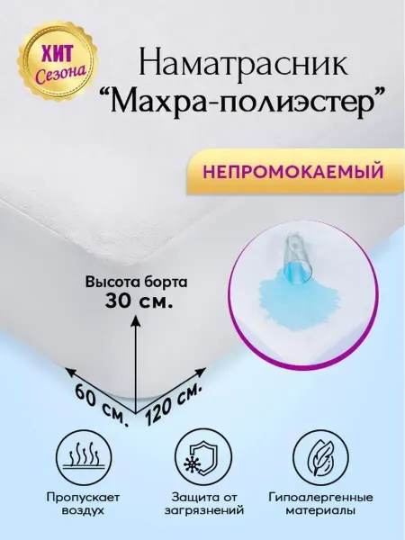 АРТПОСТЕЛЬКА Наматрасник непромокаемый детский 60х120 с бортом в кроватку