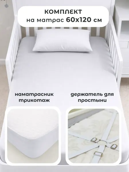 Бамбино Мио Комплект из наматрасника и держателей для простыни 60х120 см