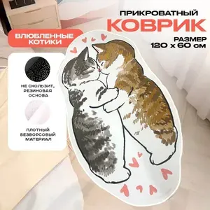 Интерьерный безворсовый ковер с котиками, Прикроватный коврик Влюбленные коты 60х120 см