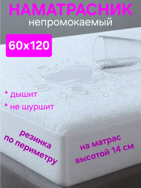 На матрасик Наматрасник 60х120 см непромокаемый на резинке с бортом