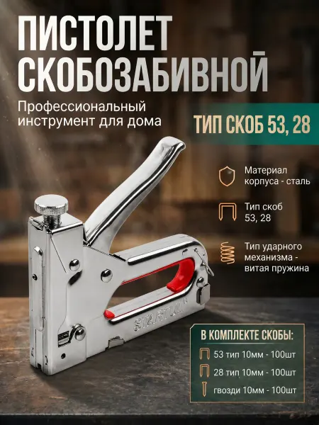 Startul Пистолет скобозабивной мет. 4-14мм 4-в-1 (ST4506)